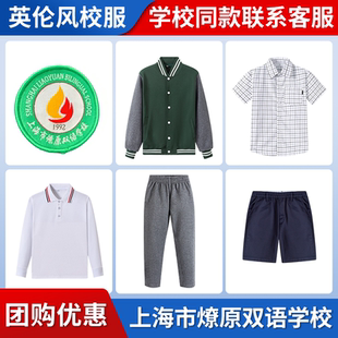 【上海市燎原双语学校】学生运动服上衣长裤短裤衬衫冲锋衣