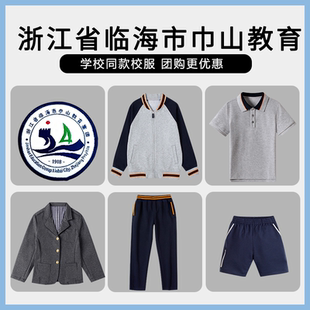 【浙江省临海市巾山教育】同款校服班服短袖长裤棒球服西服短裤