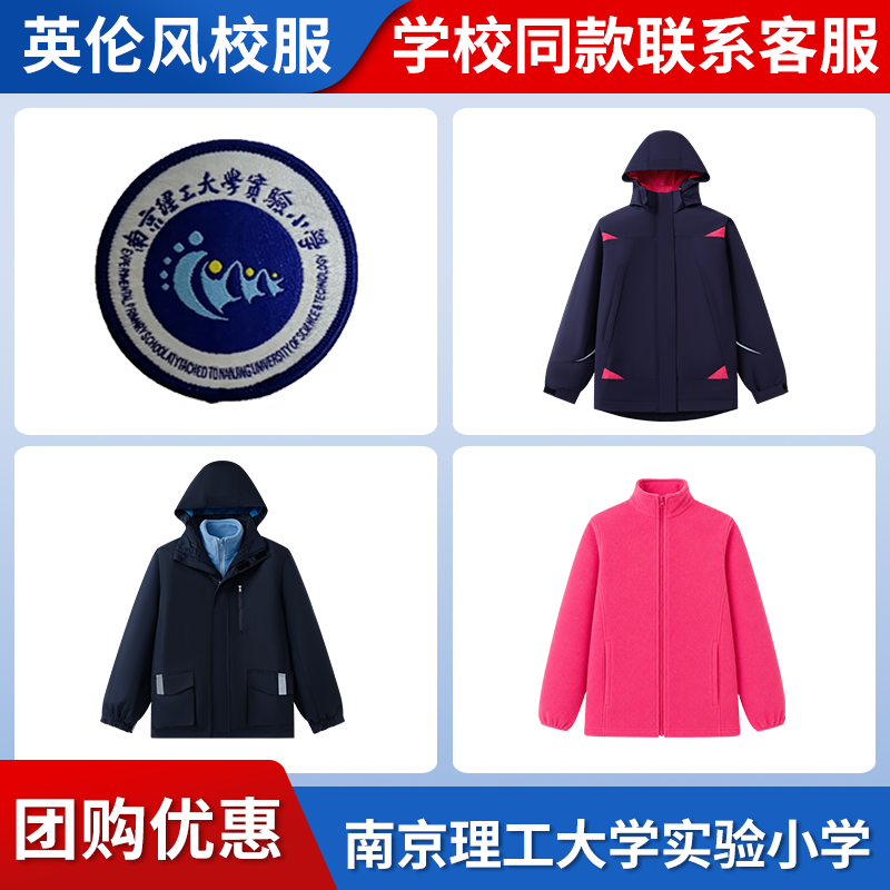 【南京理工大学实验小学】同款校服班服英伦学生运动服冲锋衣