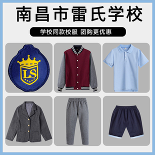 【南昌市雷氏学校】同款校服班服运动服T恤长裤短裤西服长袖衬衫
