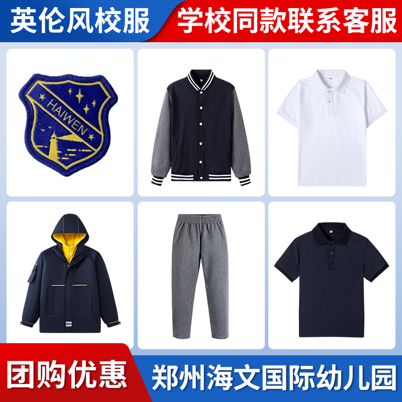 【郑州郑东新区海文国际幼儿园】同款校服班服短袖衬衫冲锋衣棒球