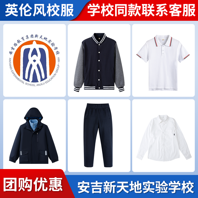 【安吉路教育集团新天地实验学校】同款校服班服短袖衬衫棒球服