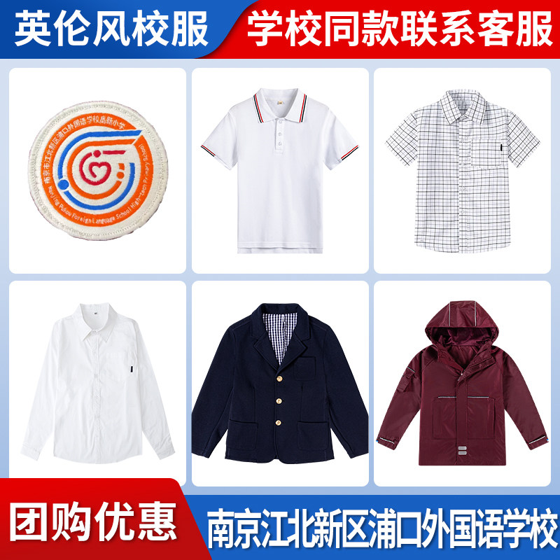 【南京市江北新区浦口外国语学校】 同款校徽 班服校服