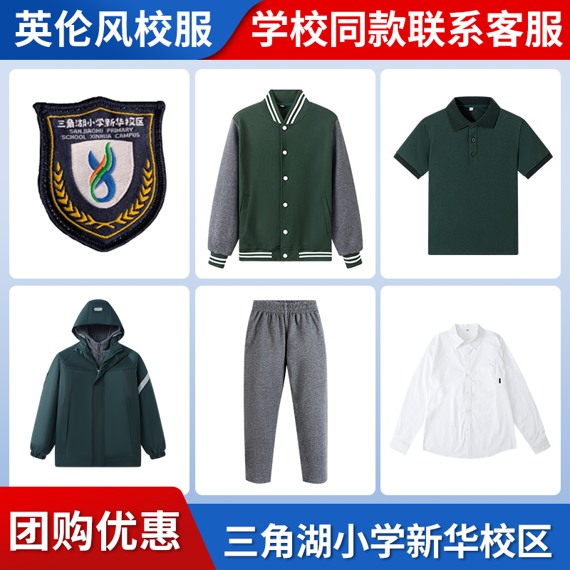 【三角湖小学新华校区】学生运动服上衣长裤短裤衬衫冲锋衣