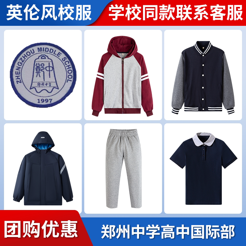 【郑州中学高中国际部】同款校服班服短袖冲锋衣棒球服衬衫短裤