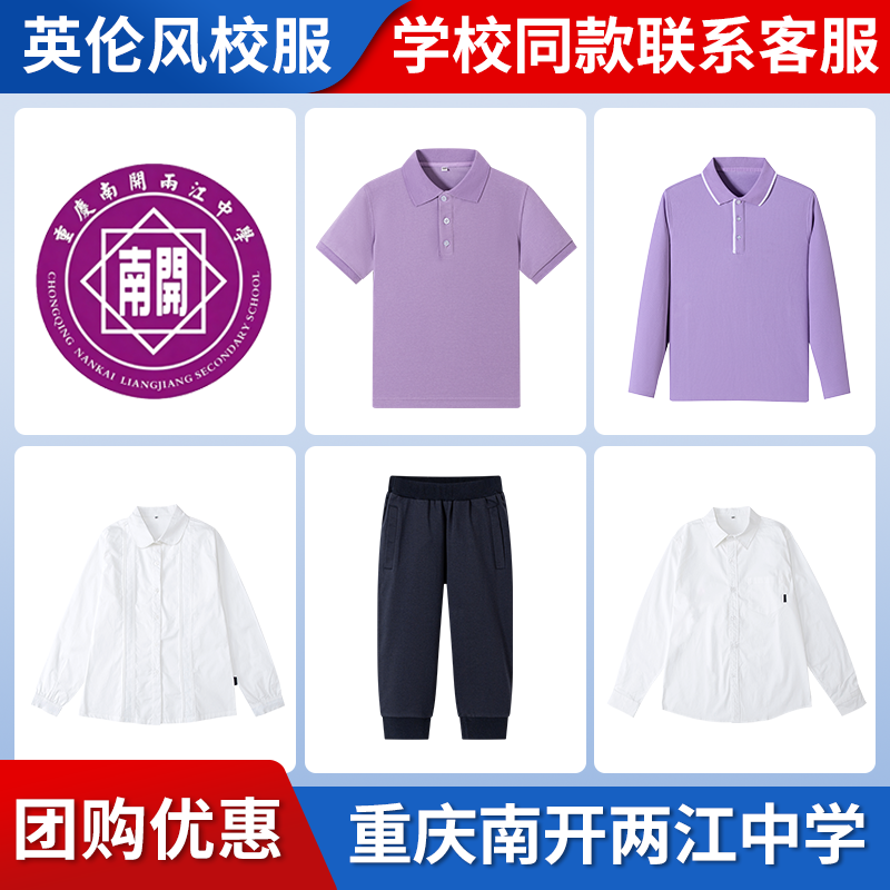 【重庆南开两江中学】同款校服班服学生短袖衬衫短裤