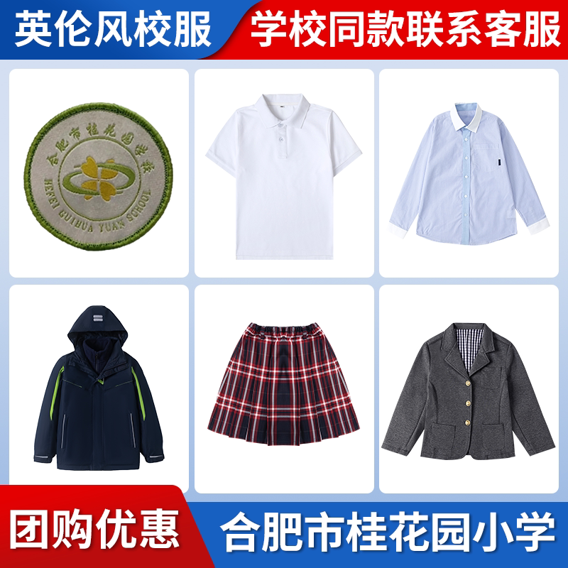 【合肥市桂花园小学桂园紫园校区】校服班服T恤短袖西服衬衫马甲