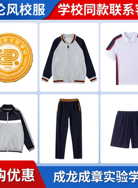 【香江水岸成龙成章实验学校】同款校服班服衬衫短裤棒球上衣长裤