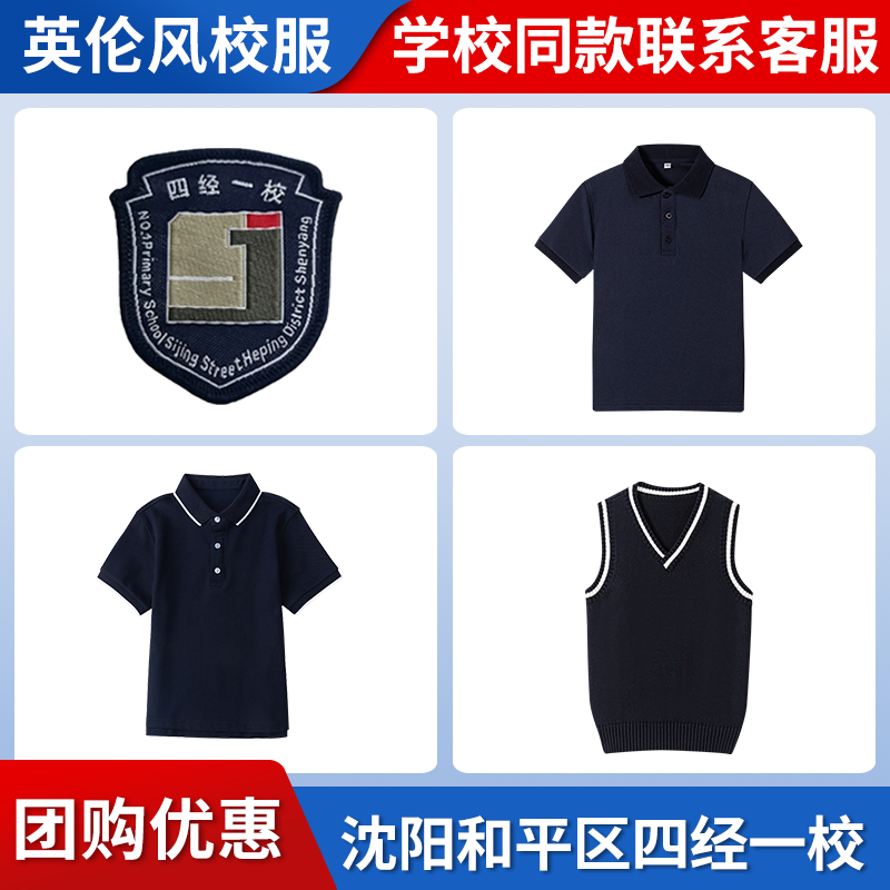 【沈阳市和平区四经街第一小学 四经一校】同款校服班服短袖短裙