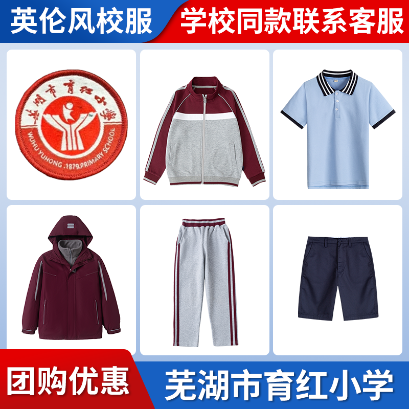 【芜湖市育红小学】同款校服班服英伦学生运动服短袖T恤裙冲锋衣