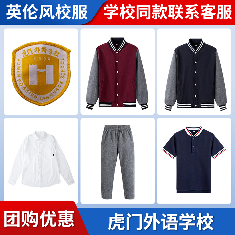 【虎门外语学校】同款校服班服英伦学生运动服短袖衬衫短裙棒球服