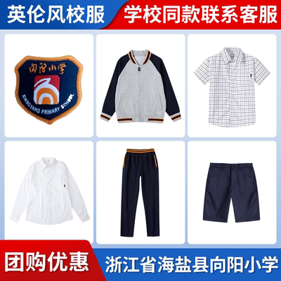 【浙江省海盐县向阳小学】同款校服班服英伦棒球服衬衫短裤短裙