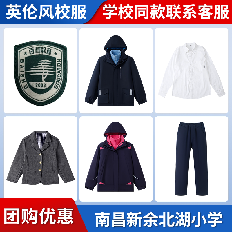 【南昌百树教育集团新余北湖小学】同款校服班服冲锋衣西服衬衫