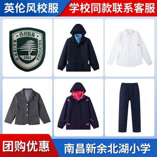 【南昌百树教育集团新余北湖小学】同款校服班服冲锋衣西服衬衫