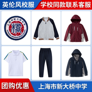 【上海市新大桥中学】同款校服班服学生棒球服冲锋衣短袖