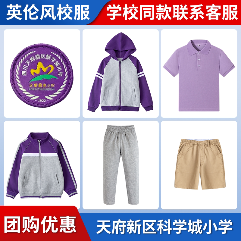 【四川天府新区科学城小学】同款校服短裙短裤棒球服短袖长裤