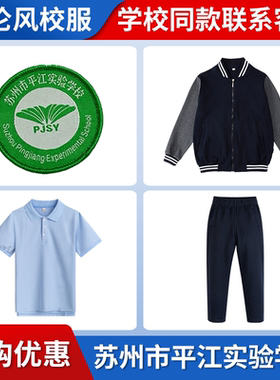 【苏州市平江实验学校】同款校服班服春秋棒球服短袖短裤