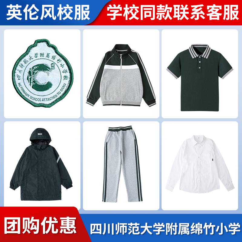 【四川师范大学附属绵竹小学】同款校服班服棒球服上衣长裤短袖