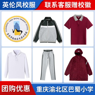 【重庆市渝北区巴蜀小学】同款校服套装 增订链接