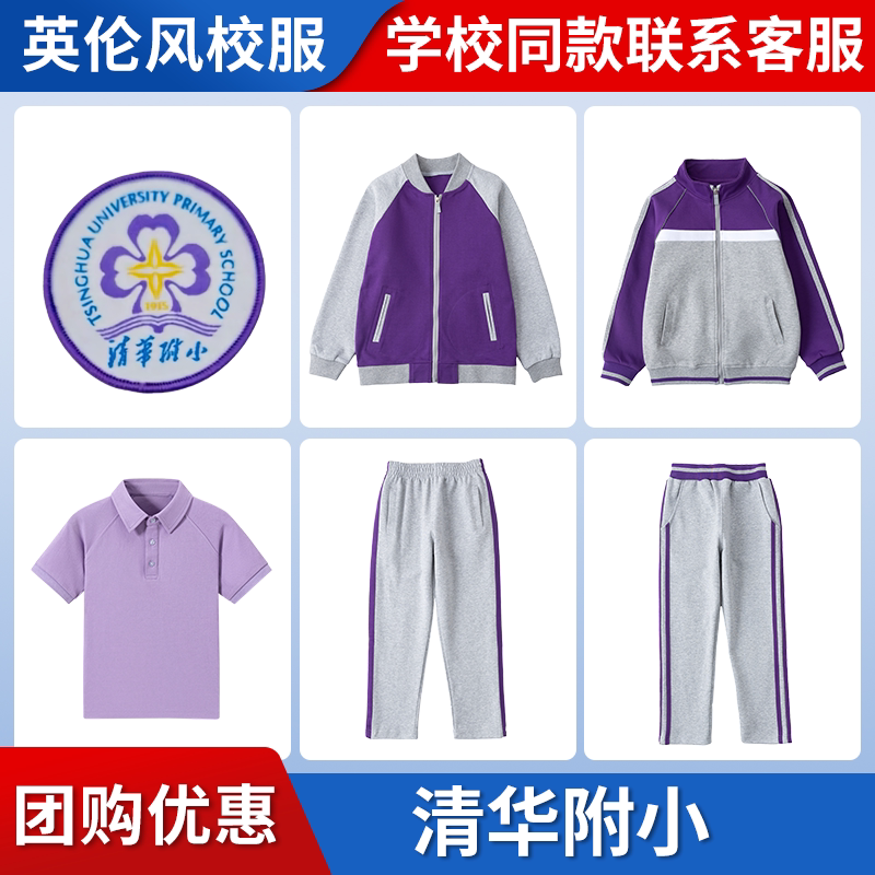 【附属小学校服 清华附小】同款校服班服学生运动服上衣长裤短袖