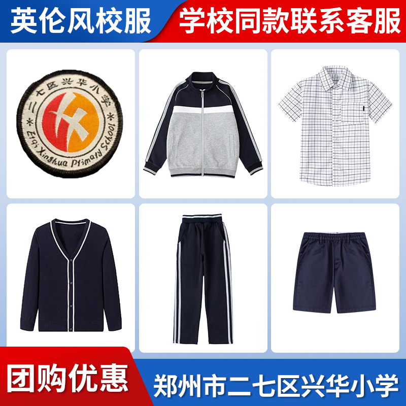【郑州市二七区兴华小学】同款校服班服英伦运动服衬衫毛衣短裤