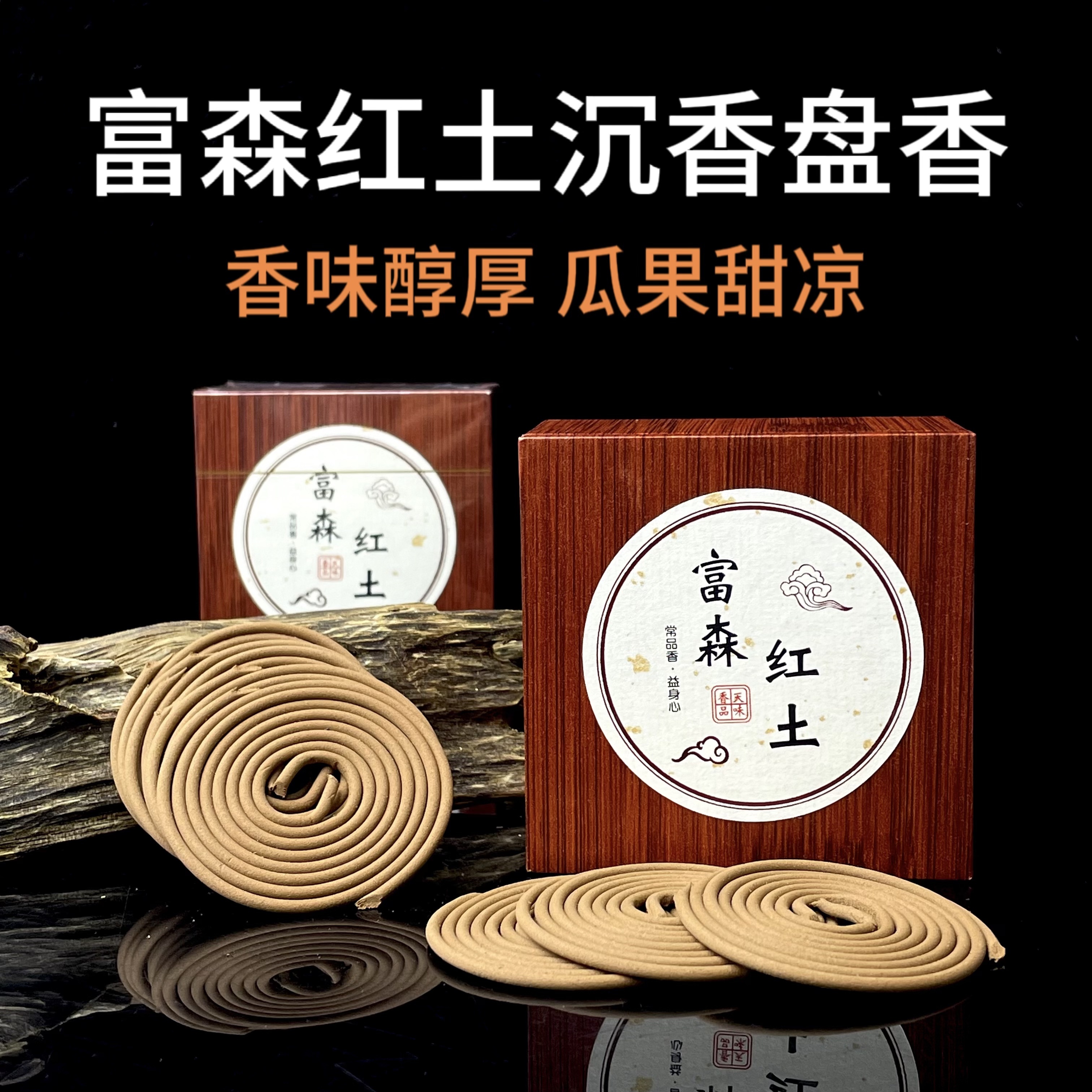 富森红土沉香盘香天然家用室内熏香料供佛2小时礼盒装送礼花香