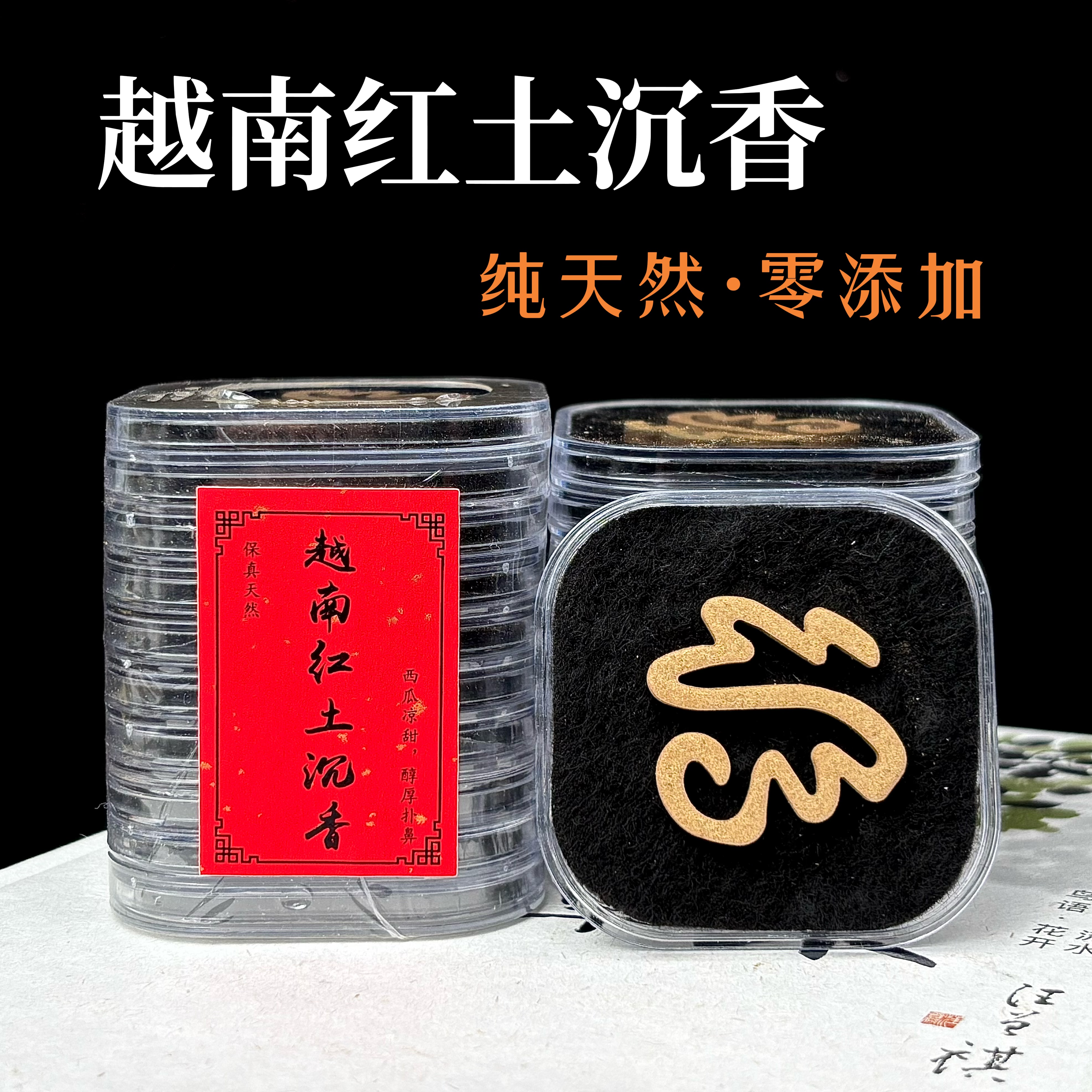 15星越南红土沉香呈福无粘粉熏香天然零添加盘香家用保真西瓜甜凉