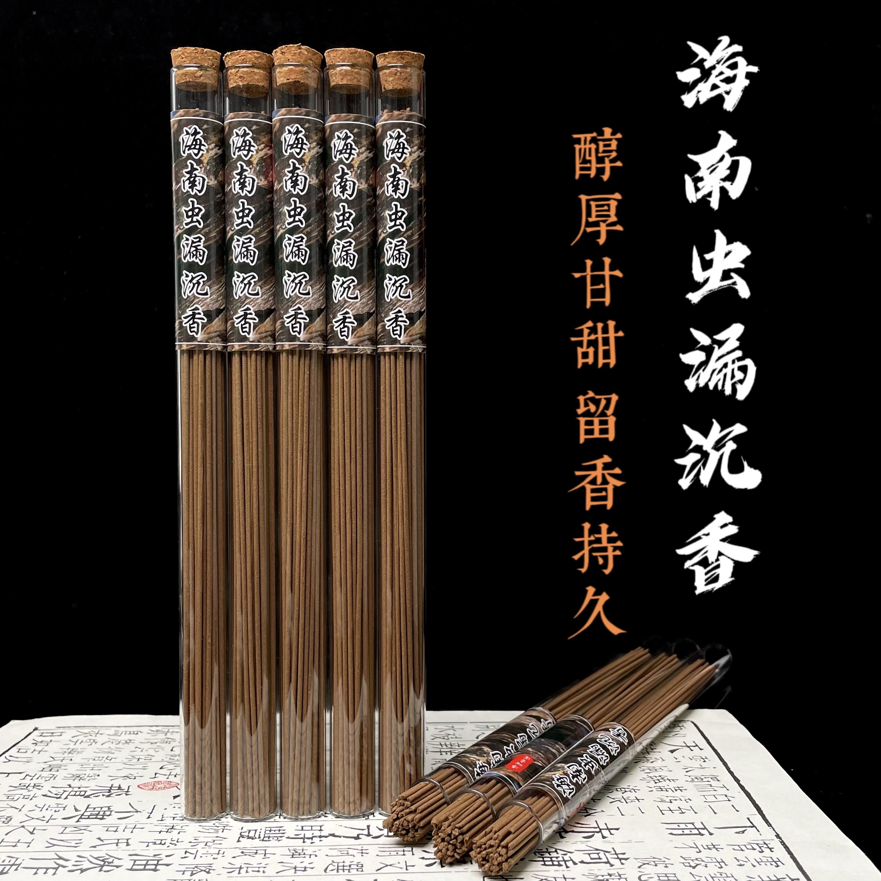 【海南虫漏沉香线香】