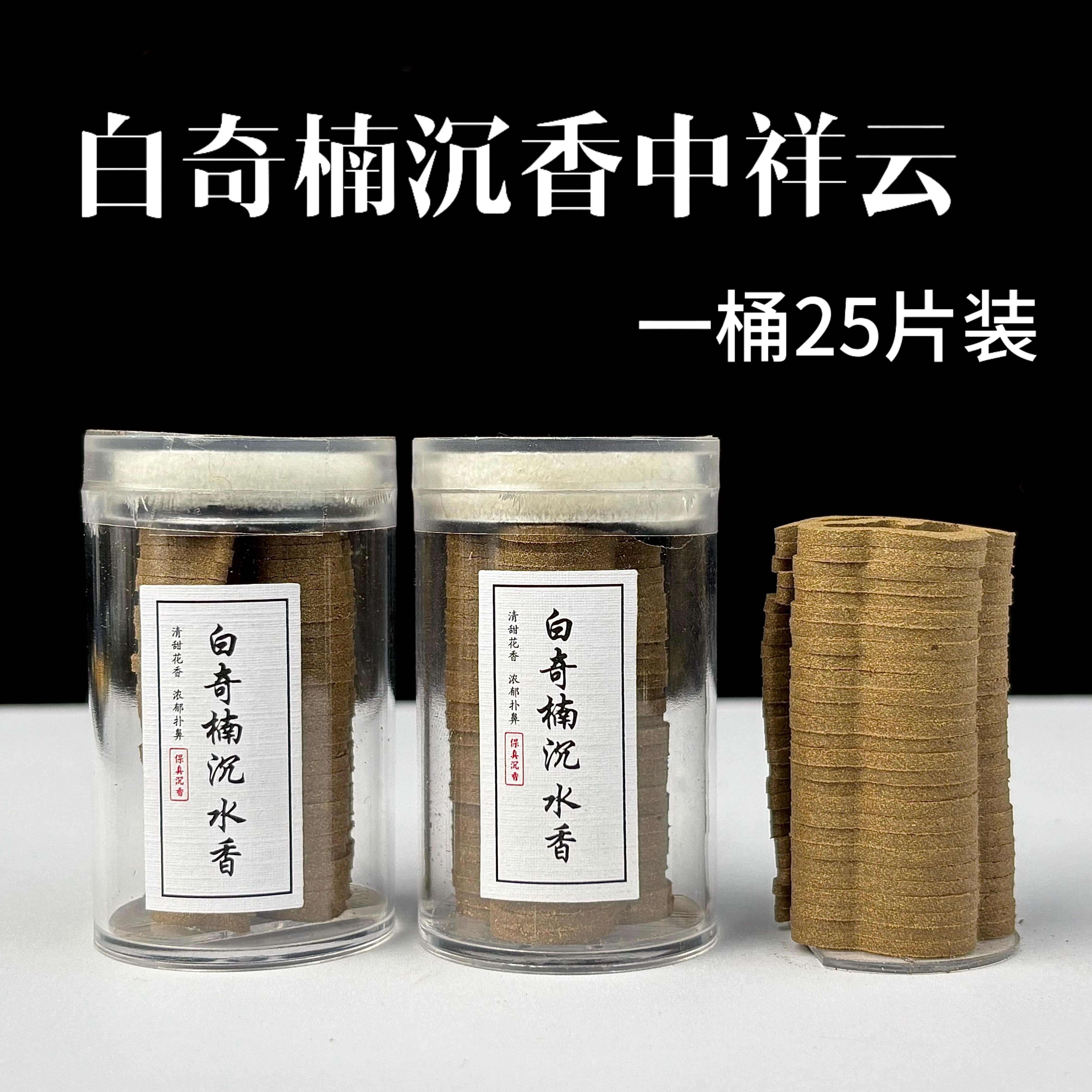 12星沉水白奇楠中祥云25片装沉香盘香无粘粉压制家用室内熏香棋楠
