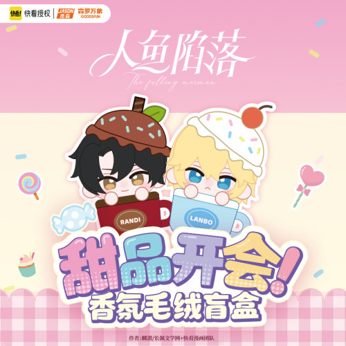 人鱼陷落甜品开会公仔盲盒