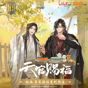 现货 森罗万象天官赐福动画菩荠续话周边徽章镭射票吧唧立牌挂件