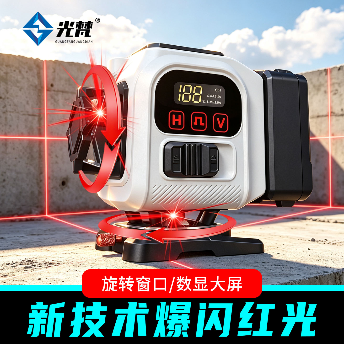 光梵12线红光【数显旋转窗】图片