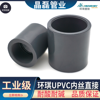 UPVC内丝直接环琪耐酸耐碱