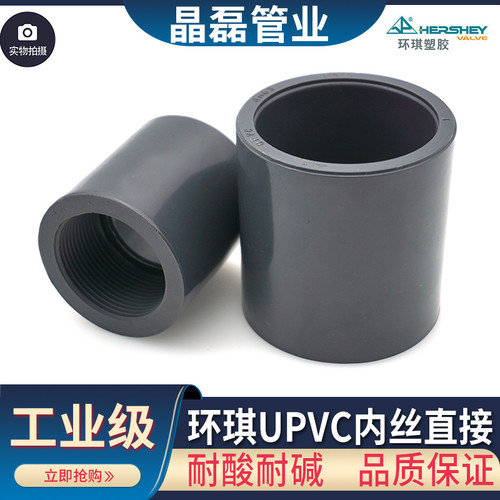 UPVC内丝直接环琪耐酸耐碱