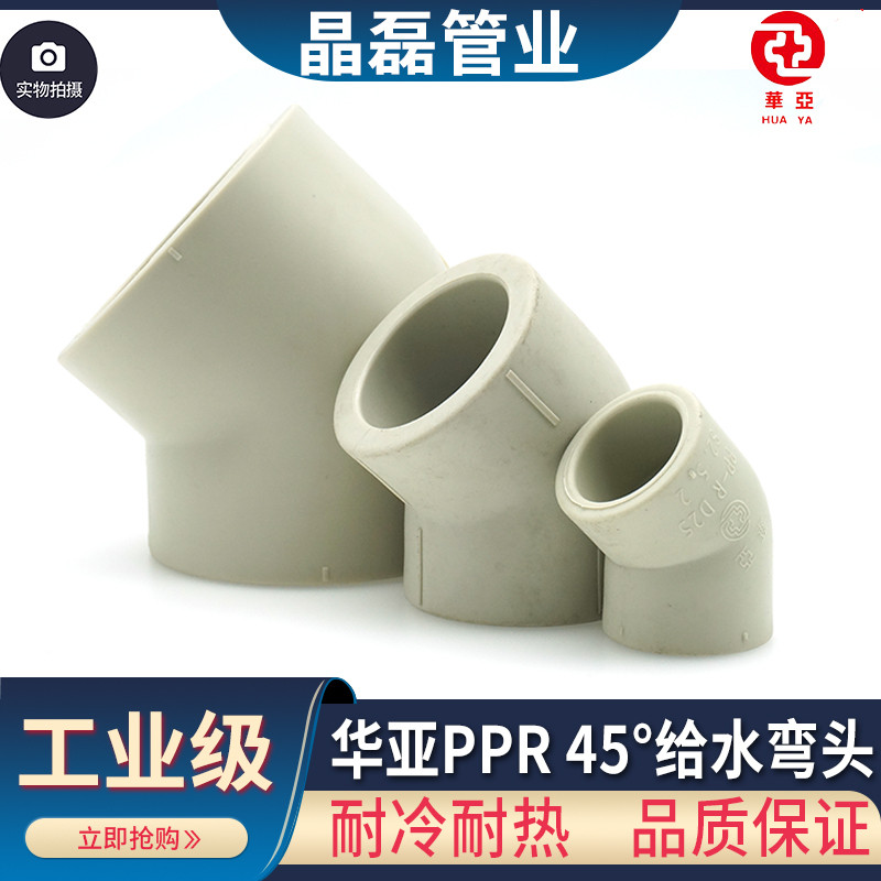 华亚45度RRR弯头4分6分20 25 32 40 50 PPR水管配件自来水管接头图片