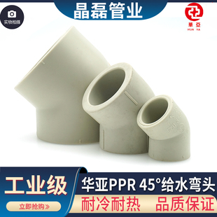华亚45度RRR弯头4分6分20 25 32 40 50 PPR水管配件自来水管接头