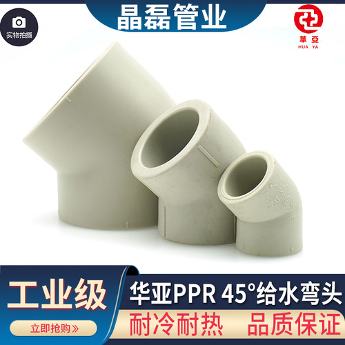 华亚45度RRR弯头4分6分20 25 32 40 50 PPR水管配件自来水管接头