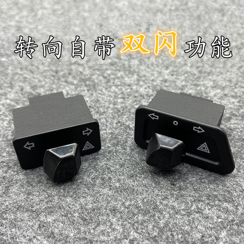 电动摩托车转向开关自带双闪功能图片