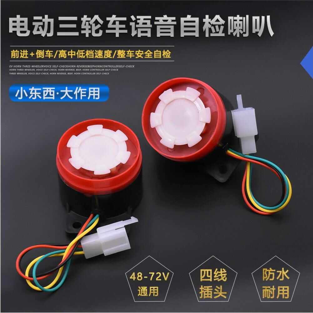 电动车48v60v多功能语音提示报警器电瓶车自检喇叭三轮车倒车语音