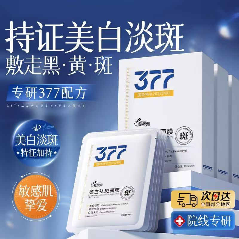 377美白祛斑补水面膜贴改善暗沉提亮肤色紧致抗皱补水去黄气保湿