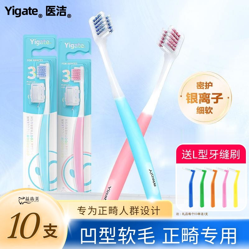 医洁正畸牙刷矫正牙齿专用牙套刷