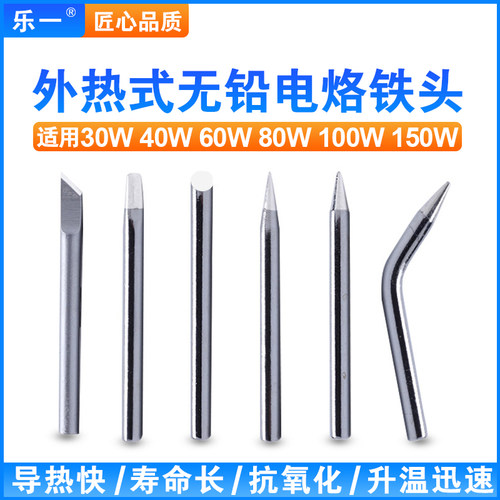 乐一热式电烙铁头30w40瓦