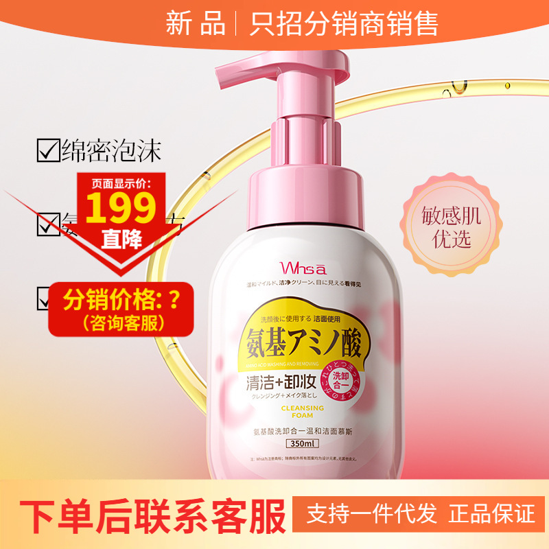 Whsa氨基酸洗卸合一温和洁面慕斯深层清洁不假滑细腻肌肤厂家批发