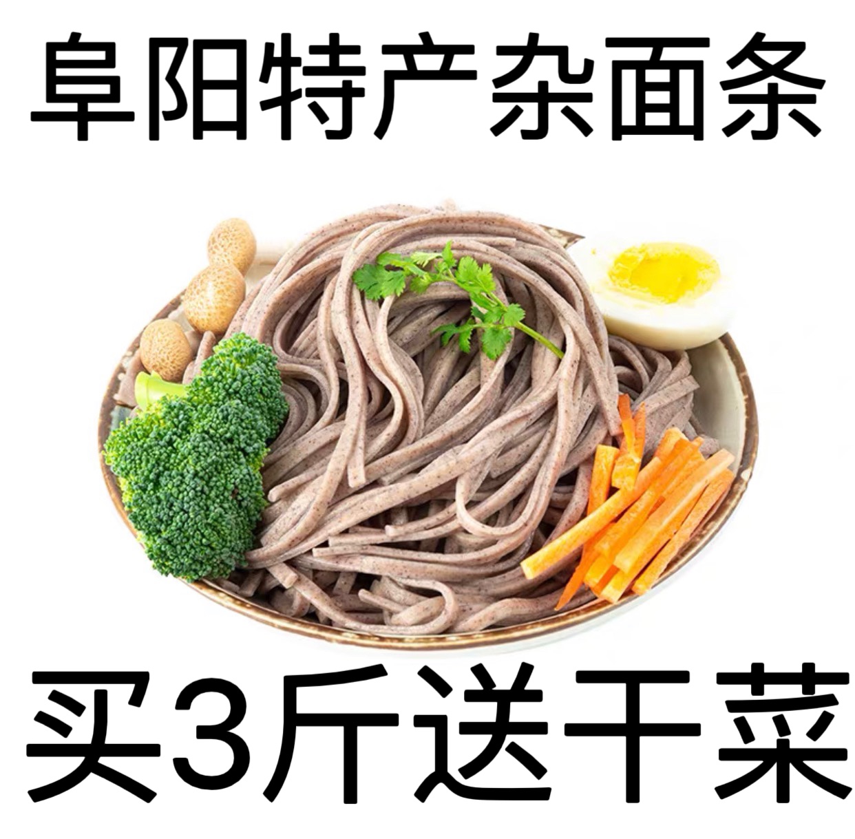 阜阳特产黄豆杂粮面条纯手工农家杂面条芝麻叶豆杂面面条细干挂面