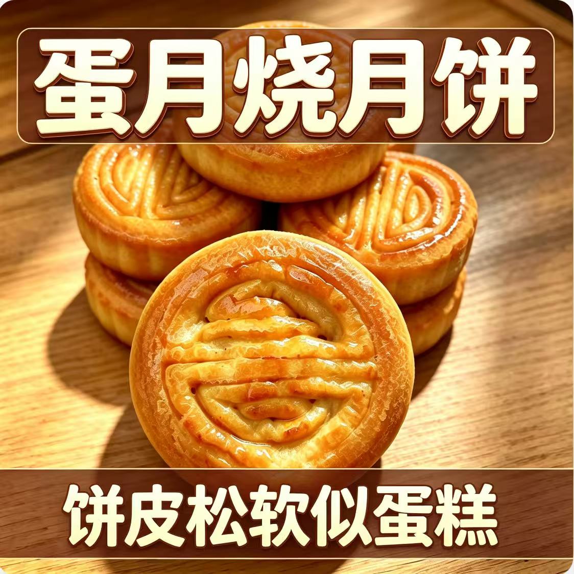 蛋月烧月饼老式中秋传统糕点饼皮软绵蛋黄伍仁豆沙枣泥独立装