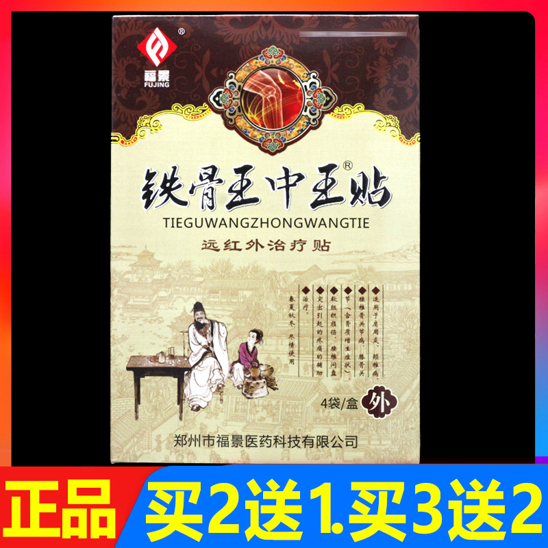 福景铁骨王中王贴远红外治疗贴膏4贴/盒颈椎腰椎关节颈肩腰腿痛贴