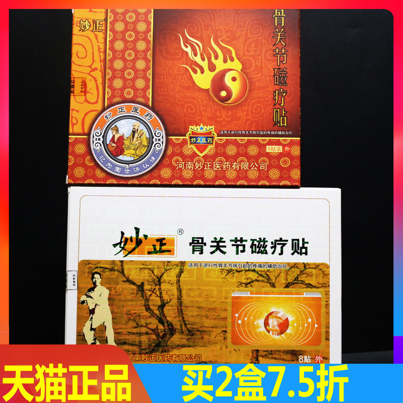 妙正骨关节磁疗8贴正品