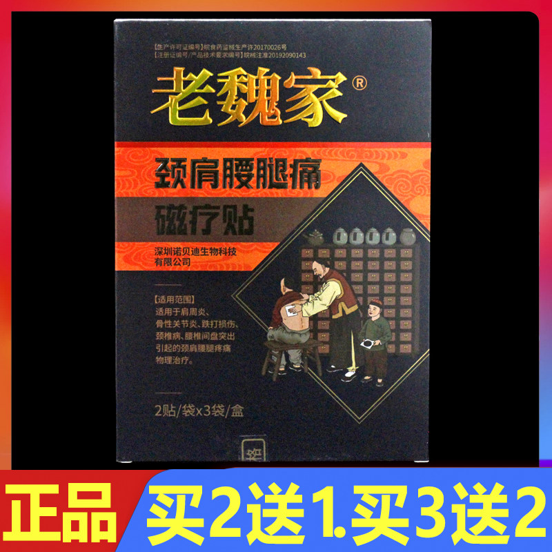 老魏家颈肩腰腿痛磁疗贴6贴/盒正品肩周远红外理疗贴颈椎腰椎贴膏
