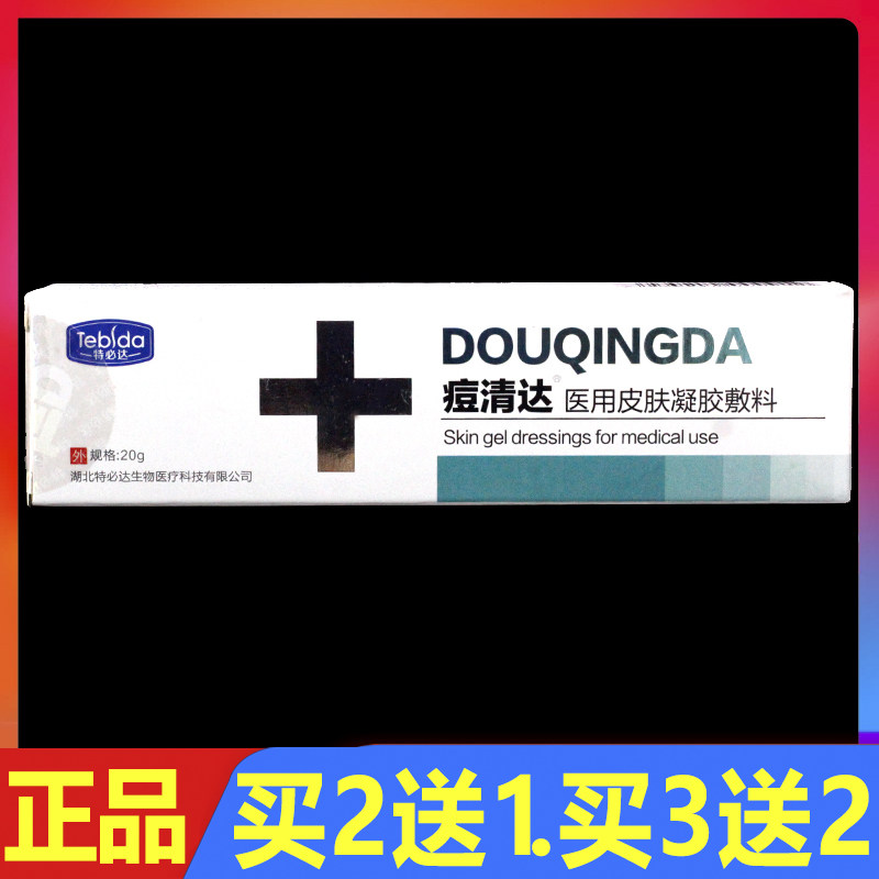 特必达痘清达医用皮肤凝胶敷料20g/盒面部创面护理软膏