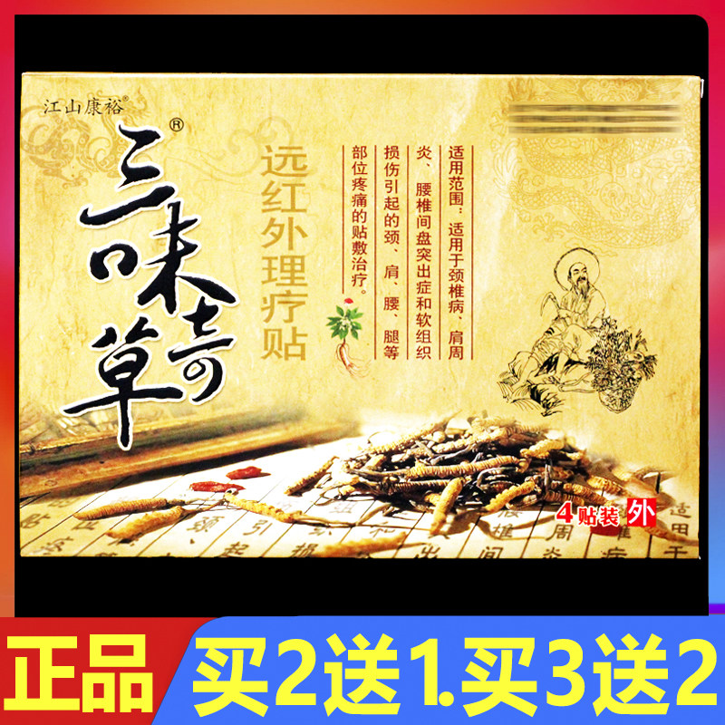 江山康裕三味奇草远红外理疗贴4贴/盒正品颈椎腰椎颈肩腰腿痛贴膏